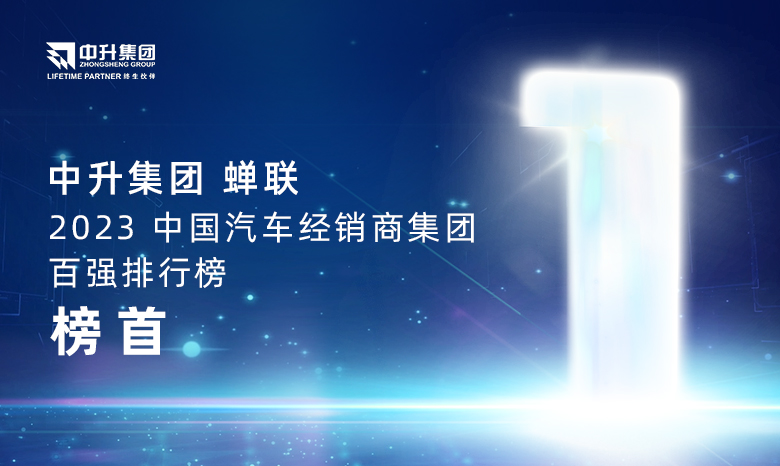 6966集团集团蝉联【2023中国汽车经销商集团百强排行榜】榜首